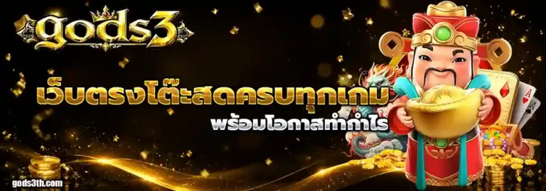 gods 3 บาคาร่า