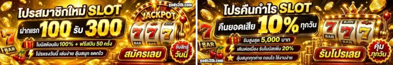 gods3 โปรโมชั่น